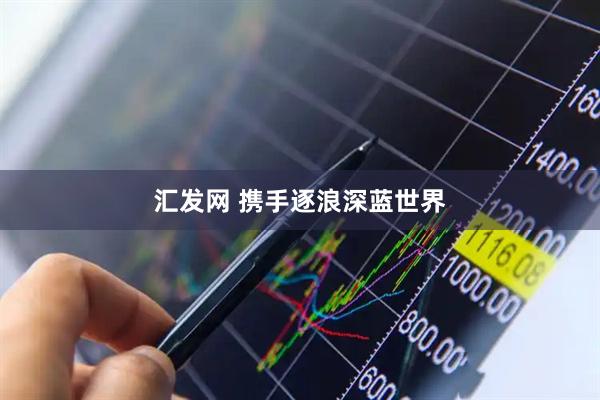 汇发网 携手逐浪深蓝世界