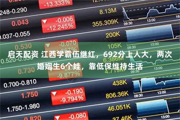 启天配资 江西学霸伍继红，692分上人大，两次婚姻生6个娃，靠低保维持生活