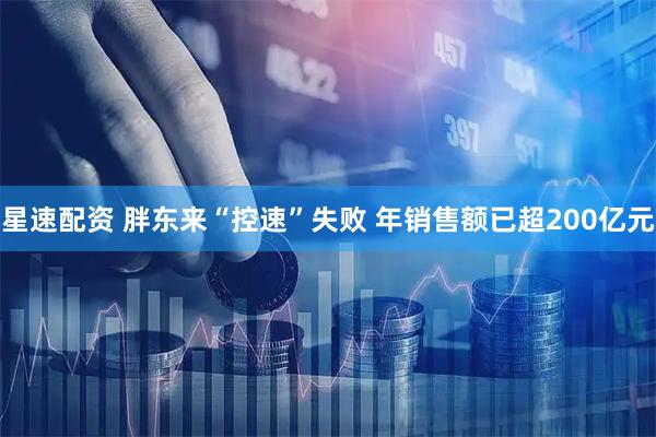 星速配资 胖东来“控速”失败 年销售额已超200亿元
