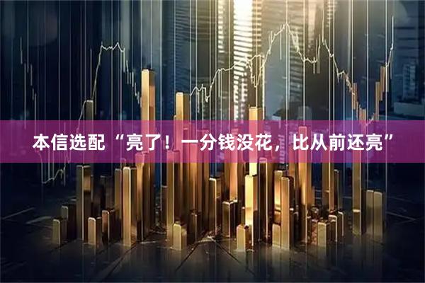 本信选配 “亮了！一分钱没花，比从前还亮”