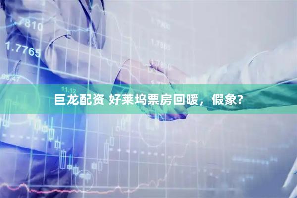 巨龙配资 好莱坞票房回暖，假象?
